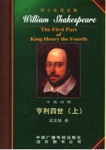 莎士比亚全集 17 亨利四世 上