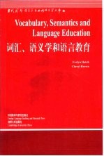 词汇、语义学和语言教育 英文版