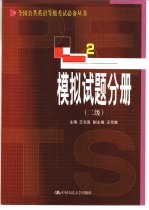 全国公共英语等级考试必备丛书 模拟试题分册 二级