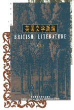 英国文学新编 英文版