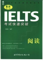 最新IELTS考试快速突破  阅读