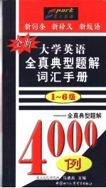 全新大学英语全真典型题解词汇手册 1-6级