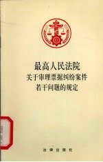 最高人民法院关于审理票据纠纷案件若干问题的规定