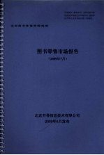 图书零售市场报告 2009年7月