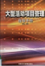 大型活动项目管理指导手册  第4卷