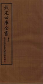 钦定4库全书  集部  钦定补绘萧云从离骚全图卷  中