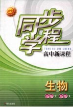 同步学程高中新课程  生物  （必修2）（必修3）