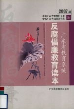 广东省教育系统反腐倡廉教育读本 2007版