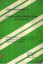 第五届冶金过程动力学和反应工程学学术会议论文集