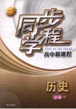 同步学程高中新课程 历史 （必修3）