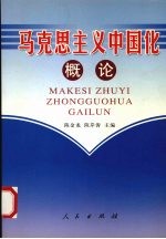 马克思主义中国化概论