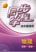 同步学程高中新课程 物理 （选修3-1）（选修3-2）