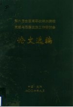 第六届全国高等农林水院校党建与思想政治工作研讨会论文选编