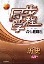 同步学程高中新课程 历史 （必修1）