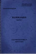 图书零售市场报告 2009年8月