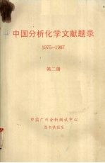 中国分析化学文献题录 1975-1987 第二册