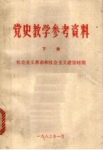 党史教学参考资料  （下册）  社会主义革命和社会主义建设时期