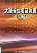 大型活动项目管理指导手册  第3卷