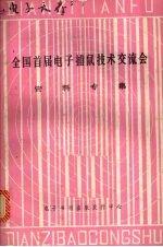 全国首届电子捕鼠技术交流会资料专集