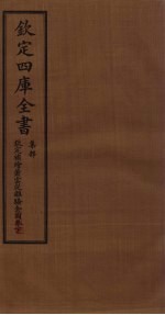 钦定4库全书  集部  钦定补绘萧云从离骚全图卷  下