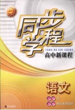 同步学程高中新课程 语文 （必修五） （选修·唐诗宋词选读）