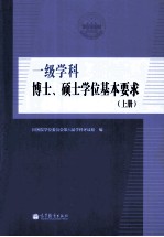 一级学科博士、硕士学位基本要求 下册 全2册