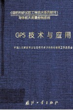 GPS技术与应用