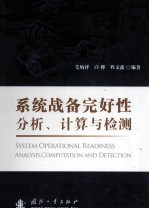 系统战备完好性分析、计算与检测