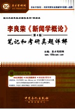 李良荣《新闻学概论》（第4版）笔记和考研真题详解