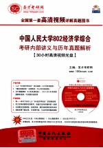 中国人民大学802经济学综合考研内部讲义与历年真题解析