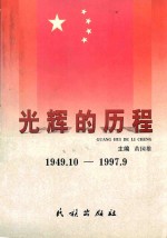 光辉的历程中华人民共和国史19491019979