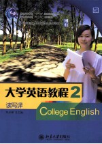 大学英语教程 读写译 2 南方版