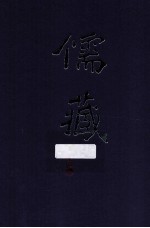 儒藏 精华编 195册 子部儒学类