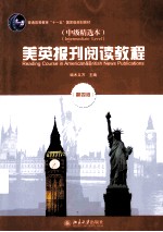 美英报刊阅读教程（中级精选本） 第4版