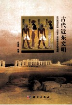 古代近东文明：古代两河流域、古埃及、波斯等古文明探研