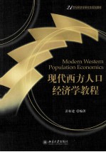 现代西方人口经济学教程＝MODERN WESTERN POPULATION ECONOMICS