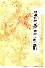 昌邑文史资料 第3辑