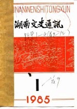 湖南文史通讯 1984年第4辑 总第12辑