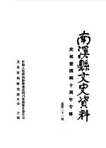 南溪县文史资料 总第21辑 庆祝建国四十周年专辑