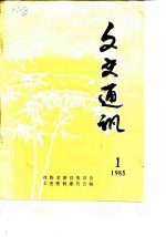 文史通讯 1985年第1辑