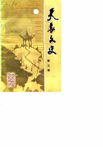 天长文史 第3辑