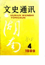 湖南文史通讯 1989年第4辑