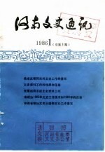 河南文史通讯 1986年第1辑 总第3辑