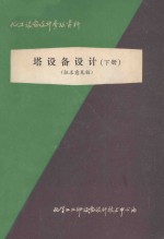 化工设备设计参考资料  塔设备设计  下  征求意见稿