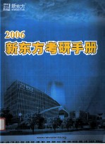 2006新东方考研手册