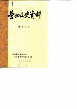 营山文史资料 第13辑