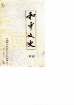 和平文史 增刊