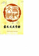 昆明市盘龙区文史资料选辑 第2辑