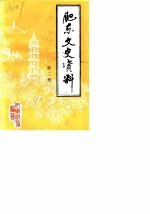 肥东文史资料 第3辑