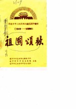 庆祝中华人民共和国成立四十周年 1949-1989 祖国颂歌